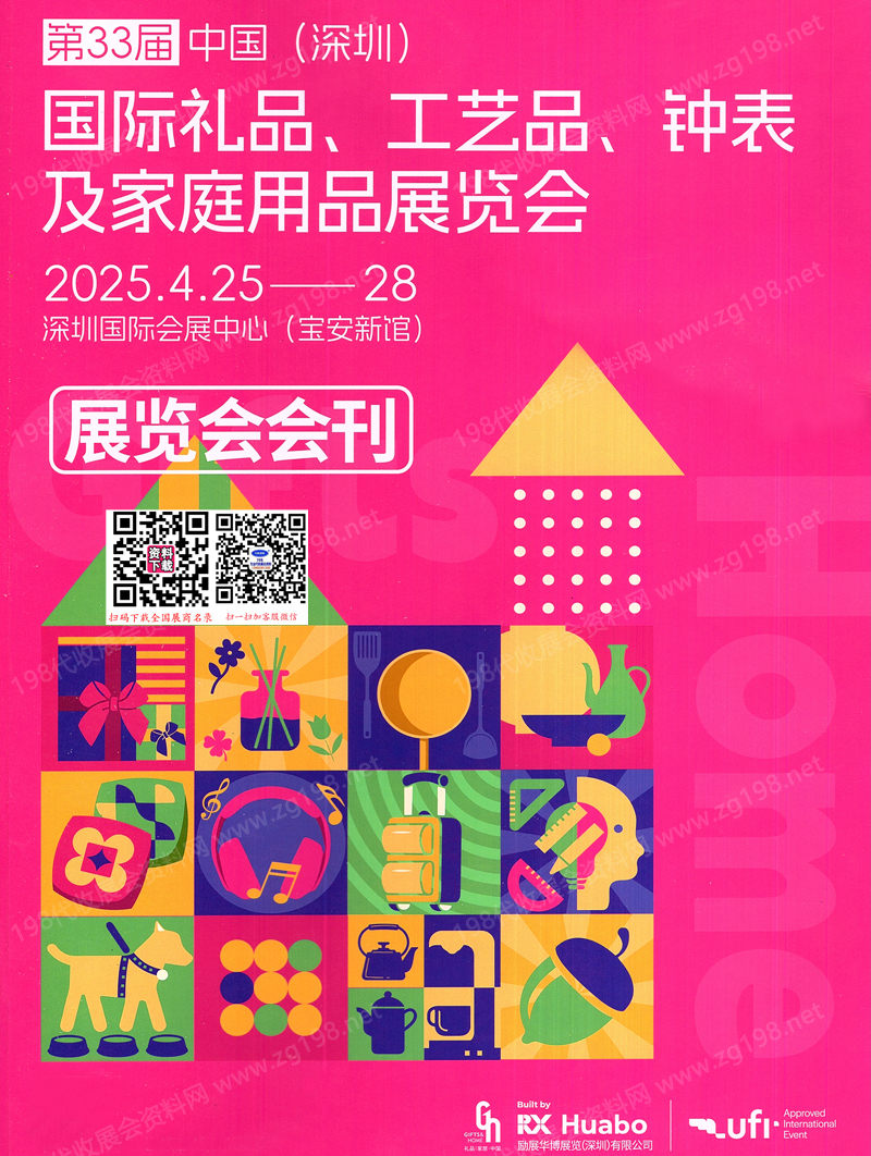 2025年4月深圳禮品展、第33屆深圳國(guó)際禮品工藝品鐘表及家庭用品展會(huì)刊