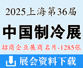 2025中國制冷展名片、上海第三十六屆國際制冷空調供暖通風及食品冷凍加工展企業名片【1285張】