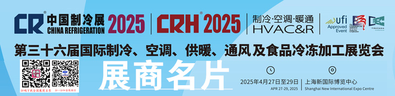 2025上海第三十六屆中國制冷展企業名片