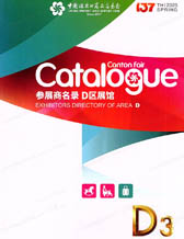 2025【第三期D區】第137屆廣交會D區展館參展商名錄、廣交會參展商名錄