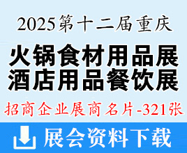 2025第十二屆重慶國際酒店用品博覽會暨良之隆中餐連鎖供應(yīng)鏈發(fā)展大會企業(yè)名片【321張】重慶火鍋餐飲食材