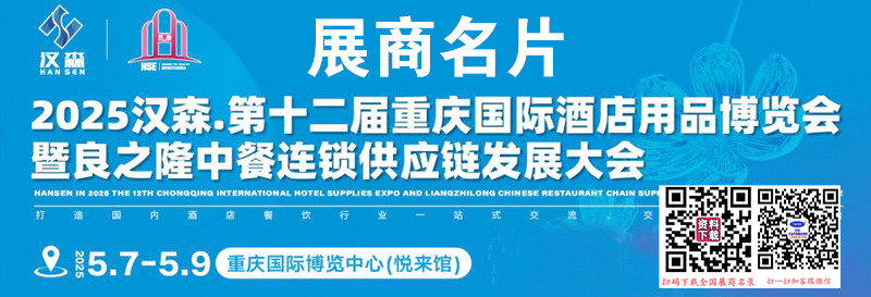 2025第十二屆重慶國際酒店用品博覽會暨良之隆中餐連鎖供應鏈發展大會企業名片【321張】