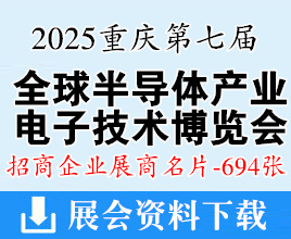 2025重慶全球半導體產業與電子技術博覽會暨中國智能汽車技術展企業名片【694張】