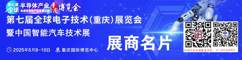 2025重慶全球半導(dǎo)體產(chǎn)業(yè)與電子技術(shù)博覽會暨中國智能汽車技術(shù)展企業(yè)名片【694張】