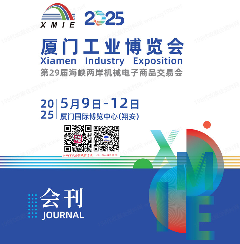 2025廈門工博會、廈門工業博覽會、第29屆海峽兩岸機械電子商品交易會會刊-參展商名錄