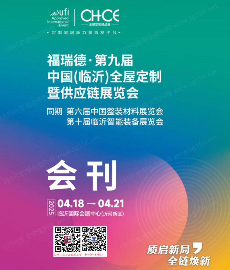 2025臨沂全屋定制暨供應鏈展會刊