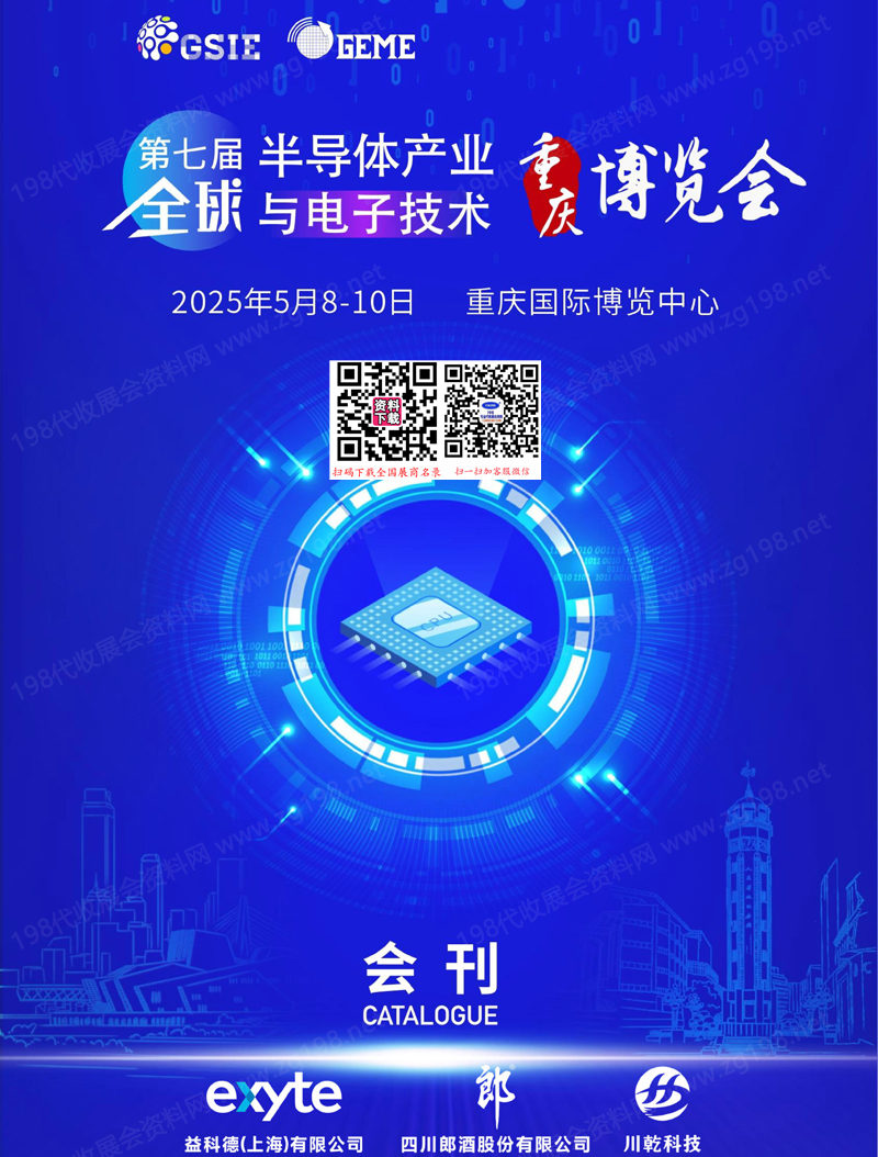 2025全球半導體產業與電子技術重慶博覽會會刊-參展商名錄