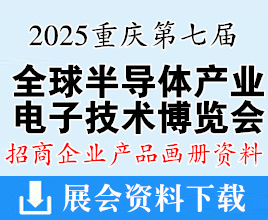 2025第七屆全球半導體產業與電子技術（重慶）博覽會展商產品畫冊資料