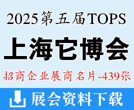 2025上海它博會名片、第五屆上海TOPS它博會寵物展企業名片【439張】