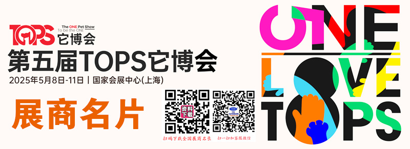 2025第五屆上海TOPS它博會企業名片【439張】