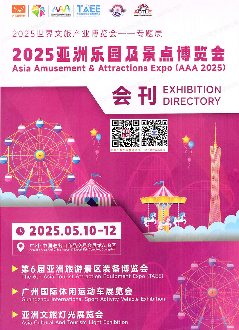 2025廣州亞洲樂園及景點(diǎn)博覽會(huì)會(huì)刊  旅游景區(qū)裝備|休閑運(yùn)動(dòng)車|文旅燈光展