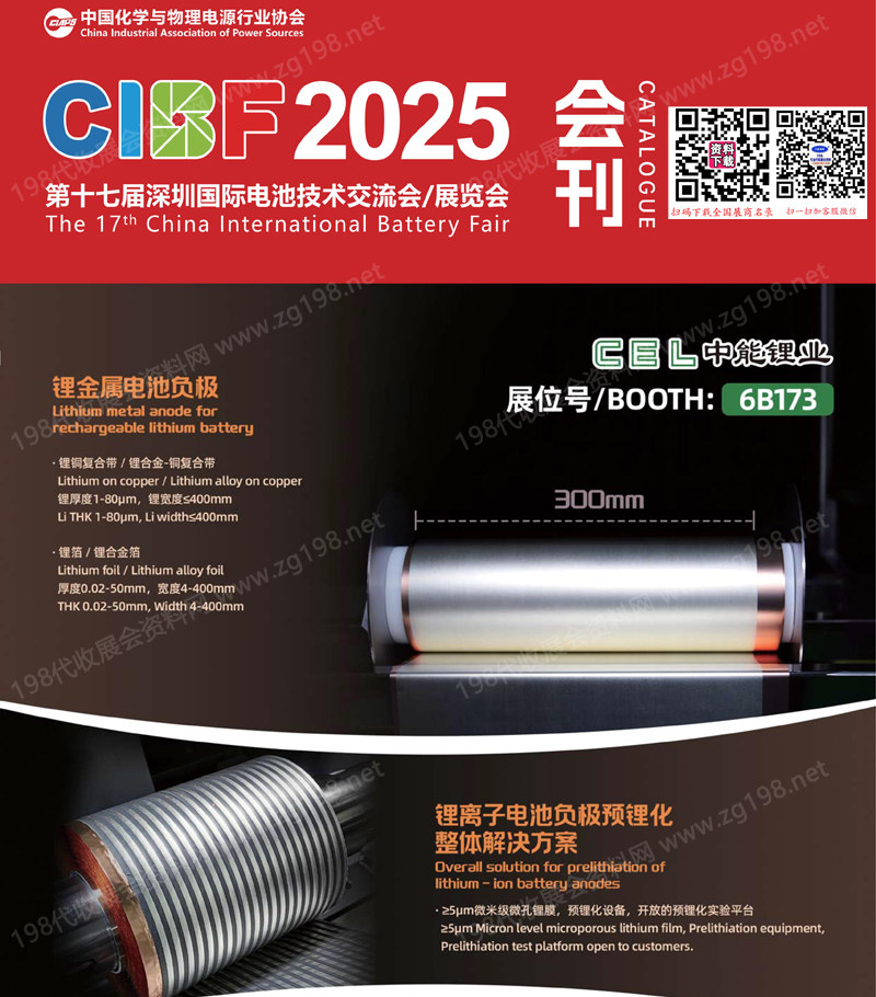 2025 CIBF第十七屆中國國際電池技術交流會展覽會會刊-深圳電池展參展商名錄