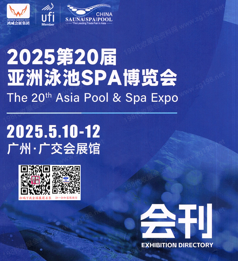 2025廣州第20屆亞洲泳池SPA博覽會會刊-參展商名錄