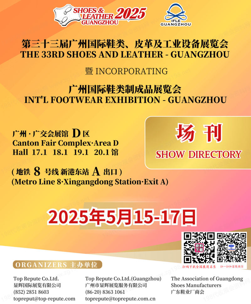 2025廣州第三十三屆廣州鞋類皮革及工業設備展覽會會刊-參展商名錄