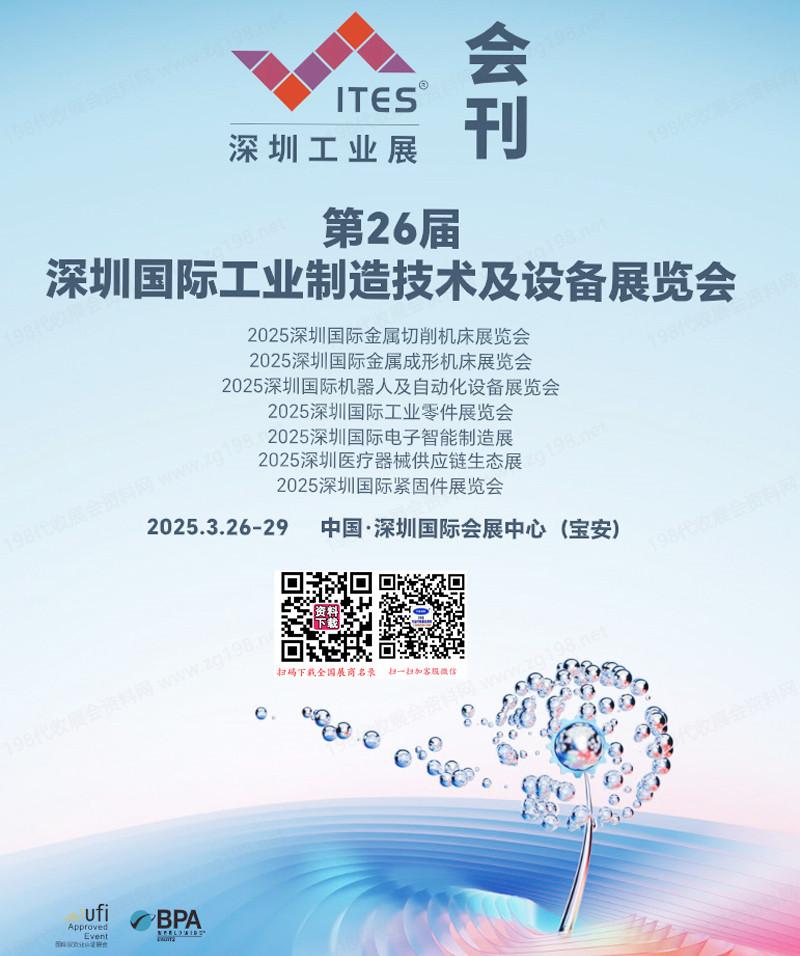 2025 ITES深圳工業展會刊、第26屆深圳工業制造技術及設備展覽會|成形切削機床|機器人及自動化設備|工業零件|電子智能制造工博會參展商名錄
