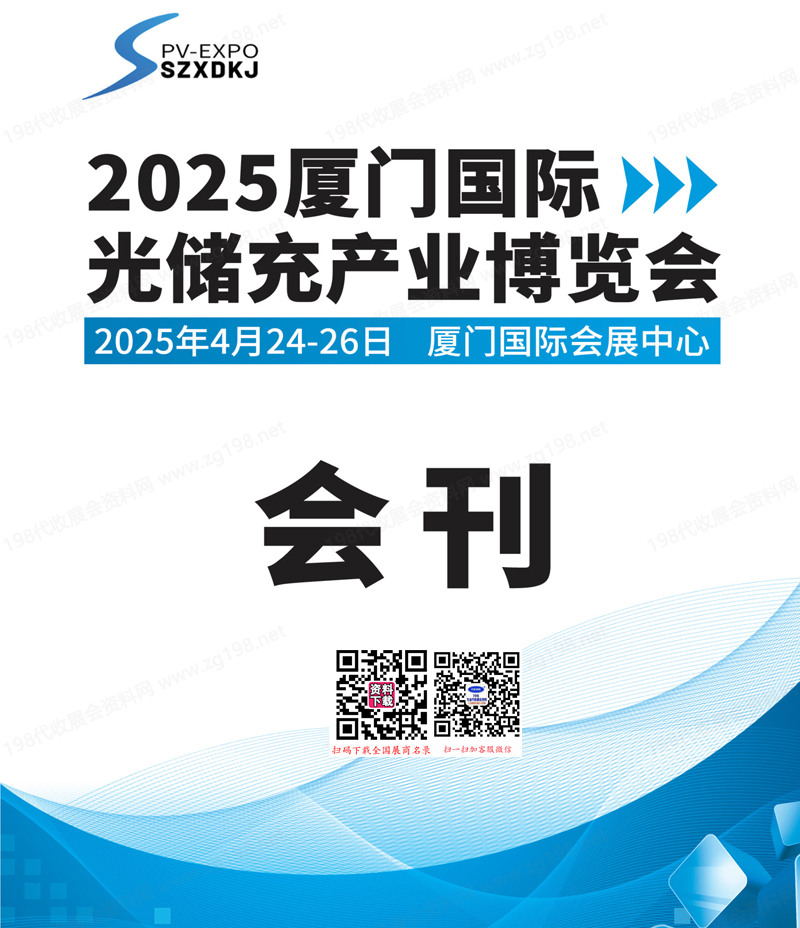2025廈門國際光儲充產業博覽會會刊-參展商名錄