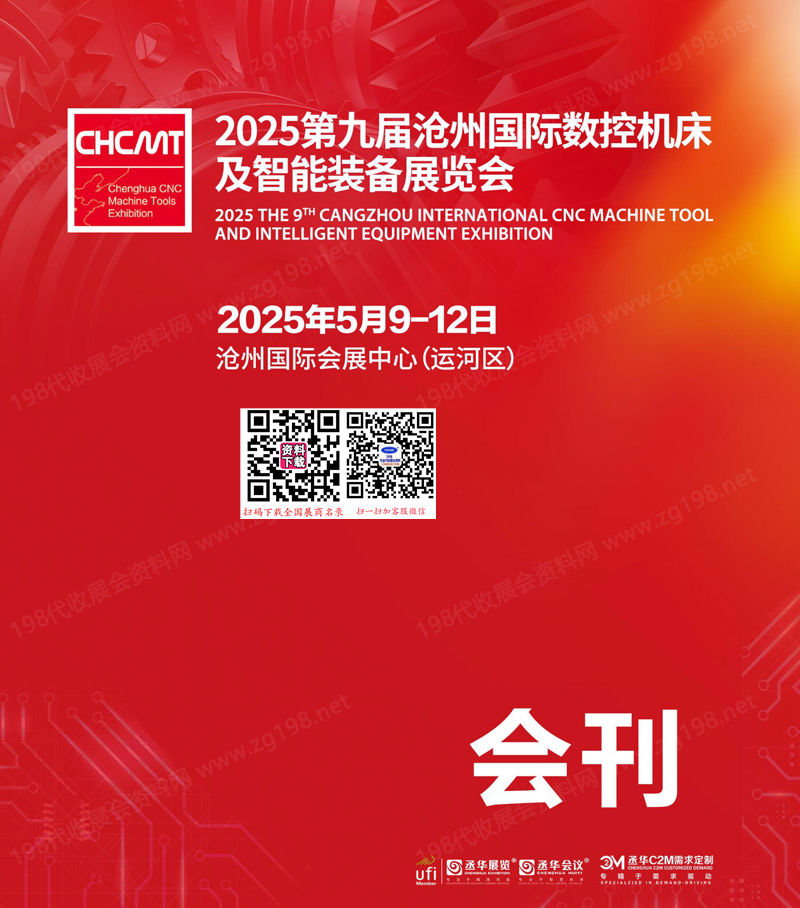 2025第九屆滄州國際數控機床及智能裝備展覽會會刊