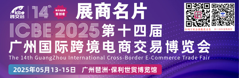 2025 ICBE第十四屆廣州國際跨境電商交易博覽會企業(yè)名片【141張】