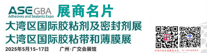 2025廣州大灣區國際膠粘劑及密封劑展覽會企業名片【136張】