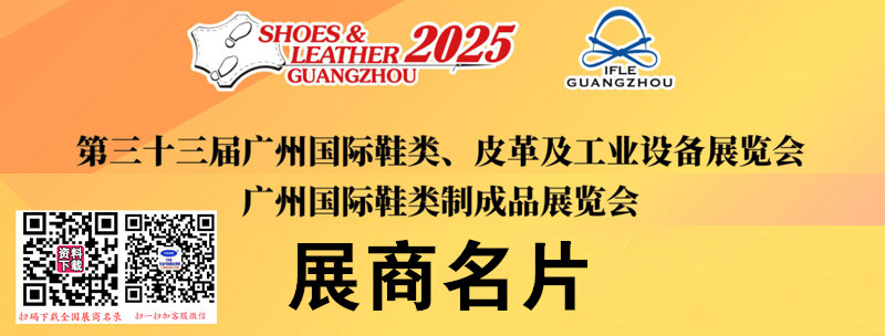 2025第33屆廣州國際鞋類、皮革及工業設備展覽會企業名片【304張】