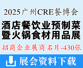 2025第16屆CRE廣州酒店餐飲業(yè)博覽會、粵港粵大灣區(qū)預(yù)制菜產(chǎn)業(yè)博覽會企業(yè)名片【430張】CRE廣州餐博會