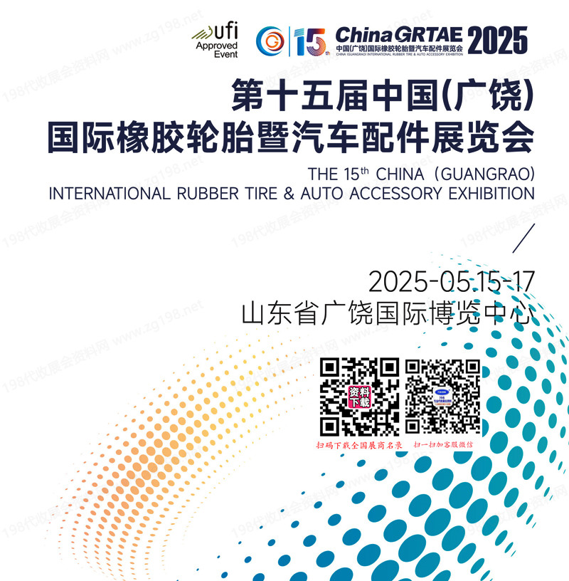 2025廣饒輪胎展會刊、第十五屆廣饒橡膠輪胎暨汽車配件汽配展覽會參展商名錄 橡塑橡膠