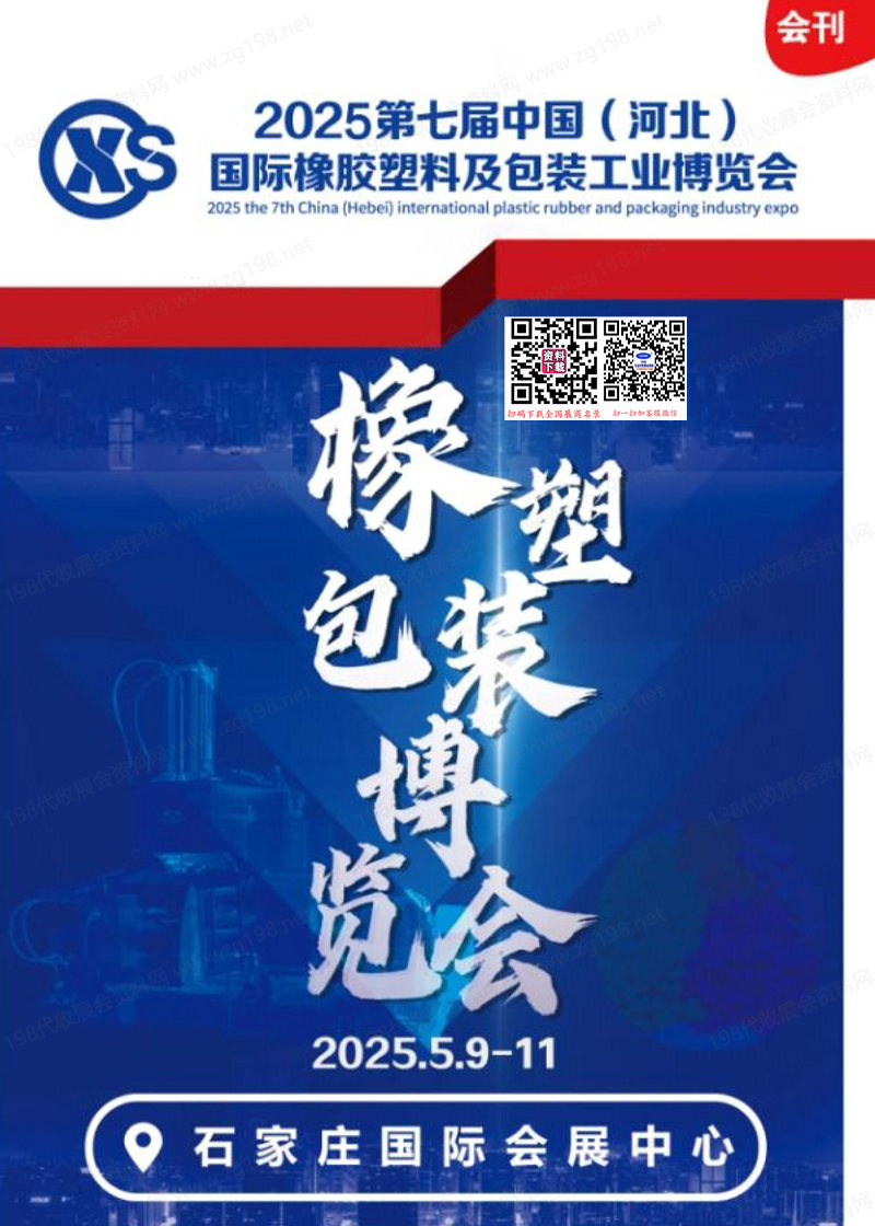 2025河北橡塑展會刊、第七屆中國河北國際橡膠塑料及包裝工業博覽會參展商名錄