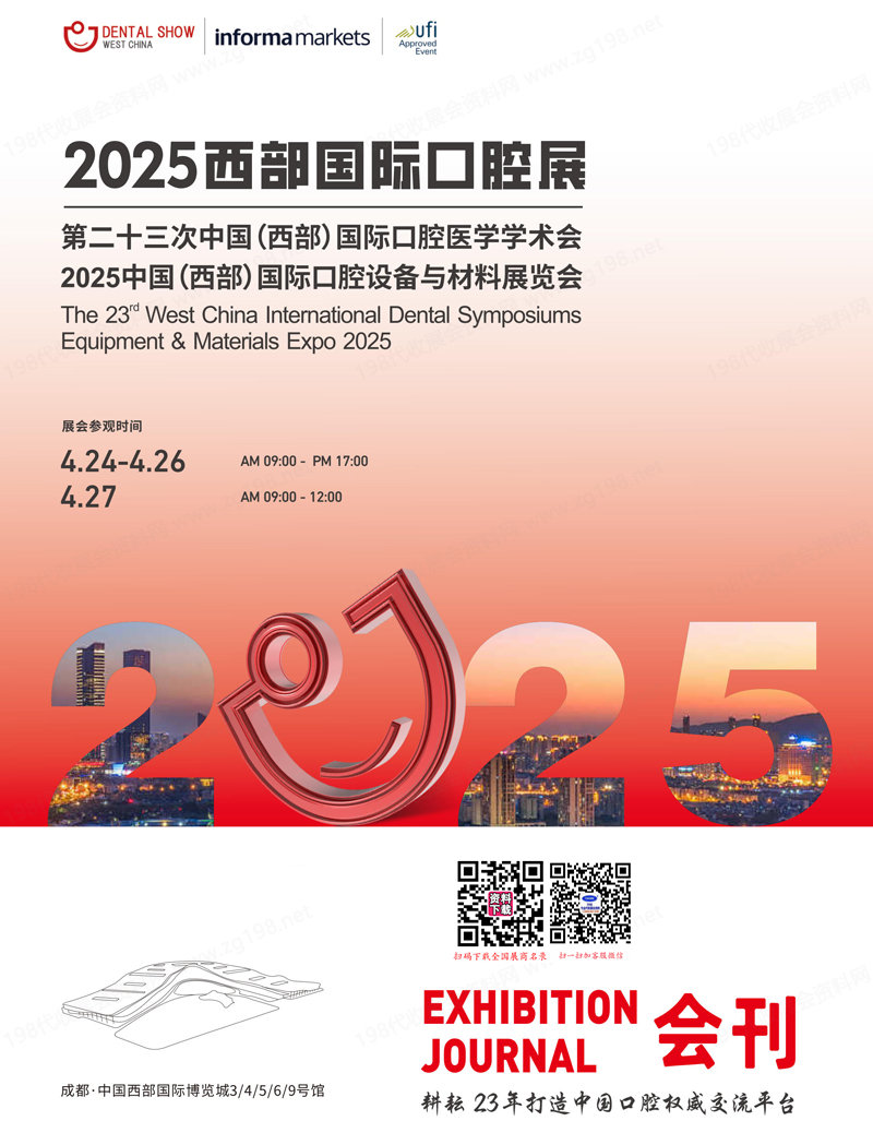 2025西部口腔展會刊、成都第23屆西部國際口腔設備與材料展覽會參展商名錄
