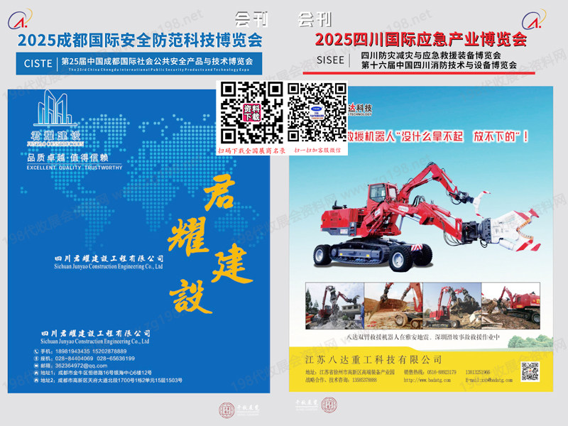 2025成都安博會、第25屆成都國際社會公共安全產品與技術博覽會會刊