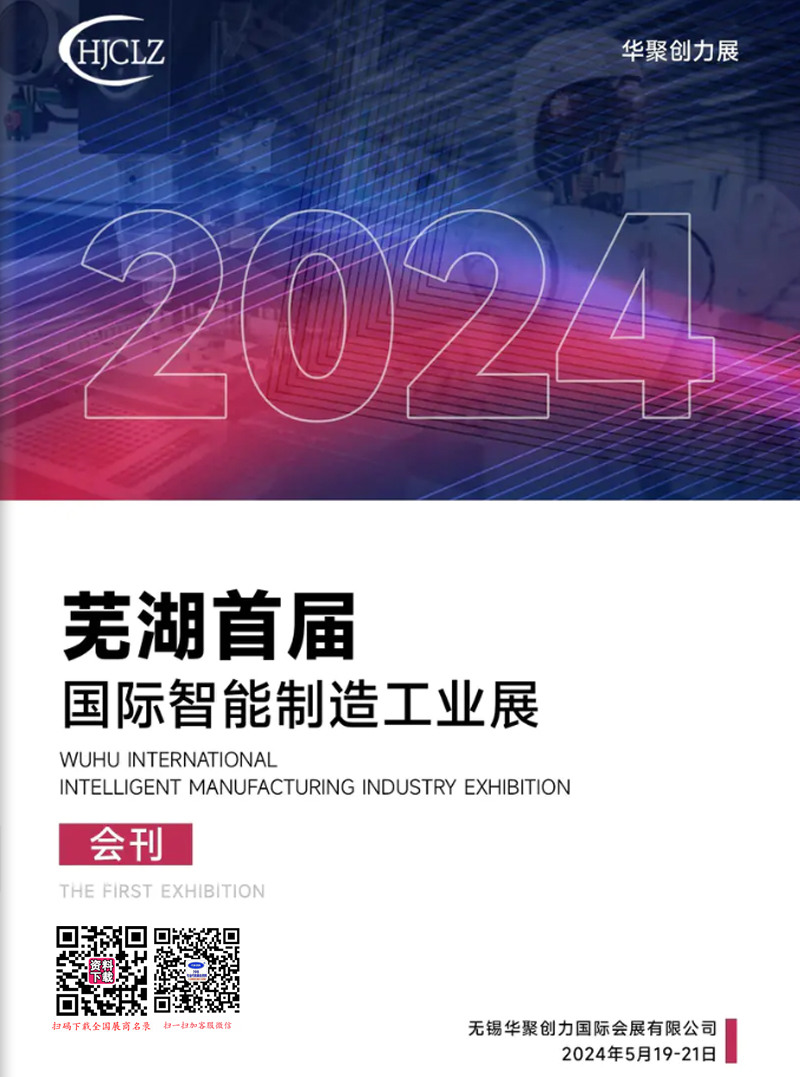 2024安徽蕪湖首屆國際智能制造工業展會刊-參展商名錄