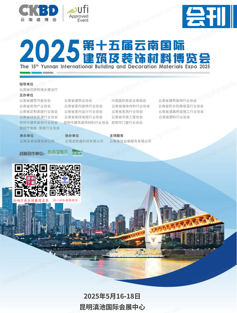 2025云南建博會會刊、第十五屆云南國際建筑及裝飾材料博覽會參展商名錄
