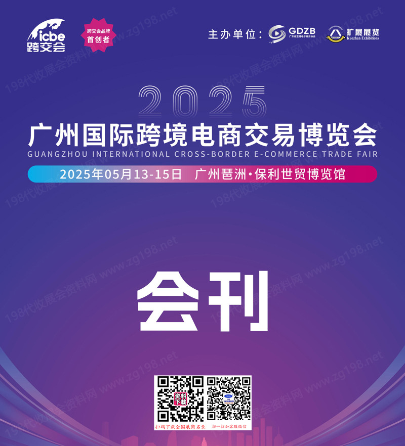 2025 ICBE第十四屆廣州國際跨境電商交易博覽會會刊-參展商名錄