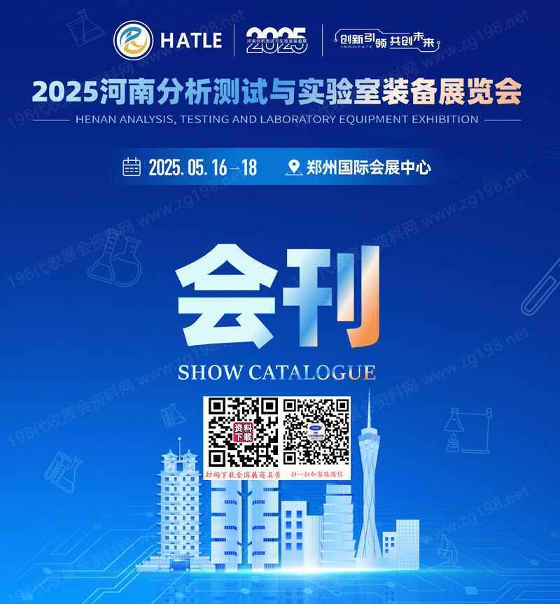 2025河南分析測試與實(shí)驗(yàn)室裝備展覽會會刊-參展商名錄