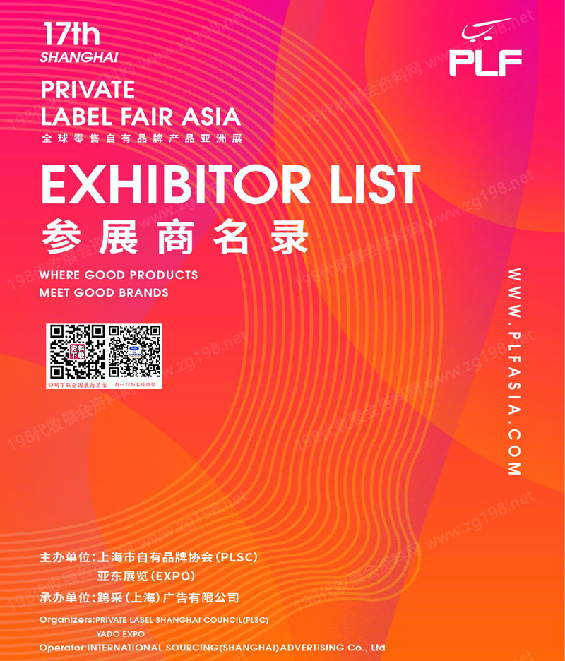 2024上海PLF全球零售自有品牌產品亞洲展會刊-百貨展|食品展|生鮮食材展參展商名錄
