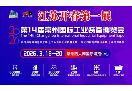 2026第14屆常州國(guó)際工業(yè)裝備博覽會(huì)