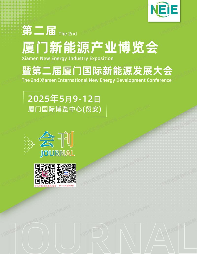 2025廈門新能源產(chǎn)業(yè)博覽會會刊-參展商名錄