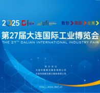 2025大連工博會會刊、第27屆大連國際工業博覽會參展商名錄