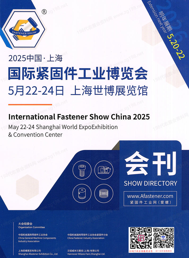 2025上海國際緊固件工業博覽會會刊-參展商名錄