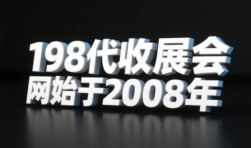 198代收展會(huì)資料網(wǎng)“代逛展 + 數(shù)字化資料庫(kù)” 雙核服務(wù)