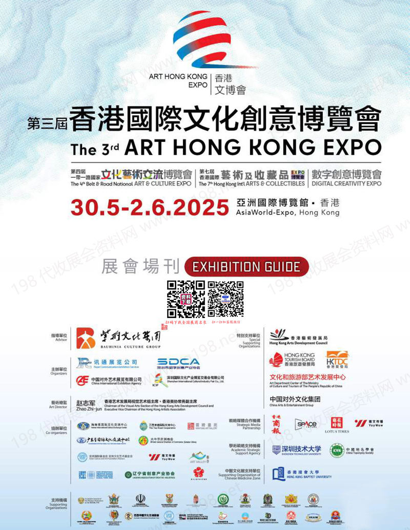 2025香港文博會會刊、第三屆香港國際文化創意博覽會參展商名錄