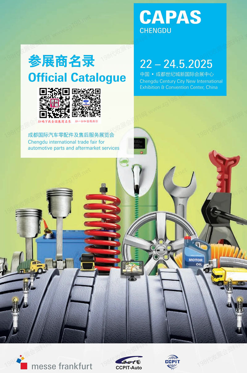 2025成都汽配展會刊、成都國際汽車零配件及售后服務(wù)展覽會參展商名錄