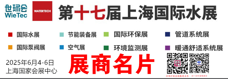 2025世環會系列上海水展、上海泵閥展、上海環保展等企業名片【1850張】