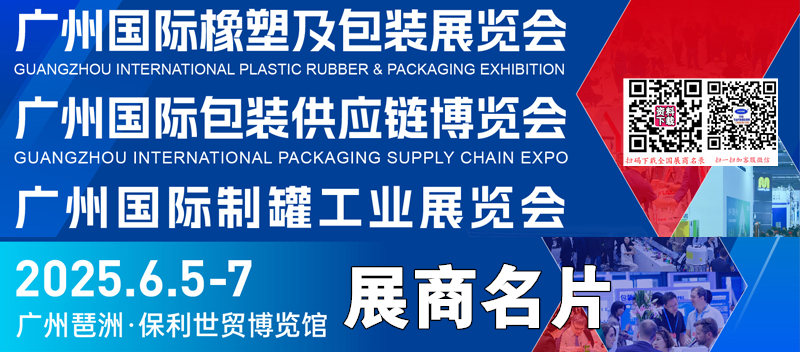 2025廣州國際橡塑及包裝制罐工業展展覽會商名片【172張】