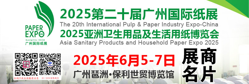 2025第20屆廣州紙展、亞洲衛(wèi)生用品及生活用紙博覽會企業(yè)名片【155張】