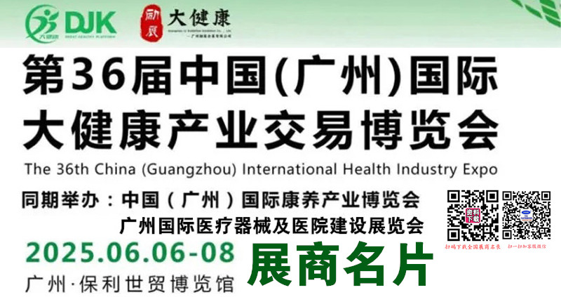 2025廣州健博會、第36屆廣州大健康產業交易博覽會企業名片【222張】