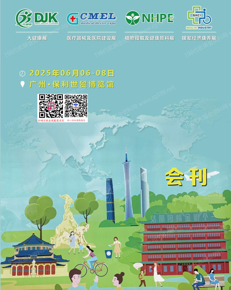 2025廣州大健康展