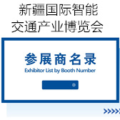 2025第八屆新疆國際智能交通產業博覽會會刊-參展商名錄