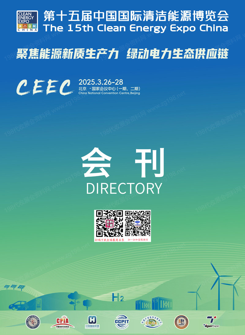 2025北京CEEC第十五屆中國國際清潔能源博覽會會刊-參展商名錄 光伏|儲能|氫能|電力