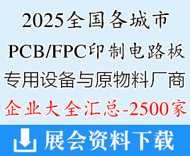 2025全國各城市印制電路板_PCB、FPC專用設備與原物料廠商名錄匯總【2500家】電子元器件電氣半導體