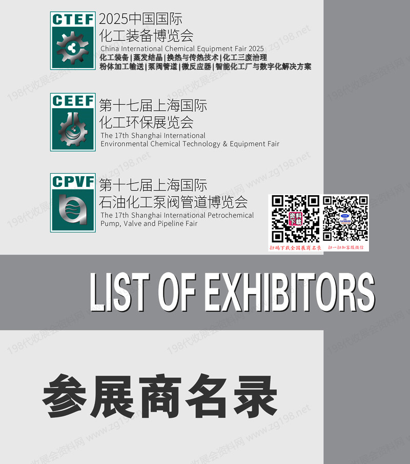2025上海CTEF中國國際化工裝備博覽會會刊、上海化工展|化工環保展|石油化工泵閥管道博覽會參展商名錄